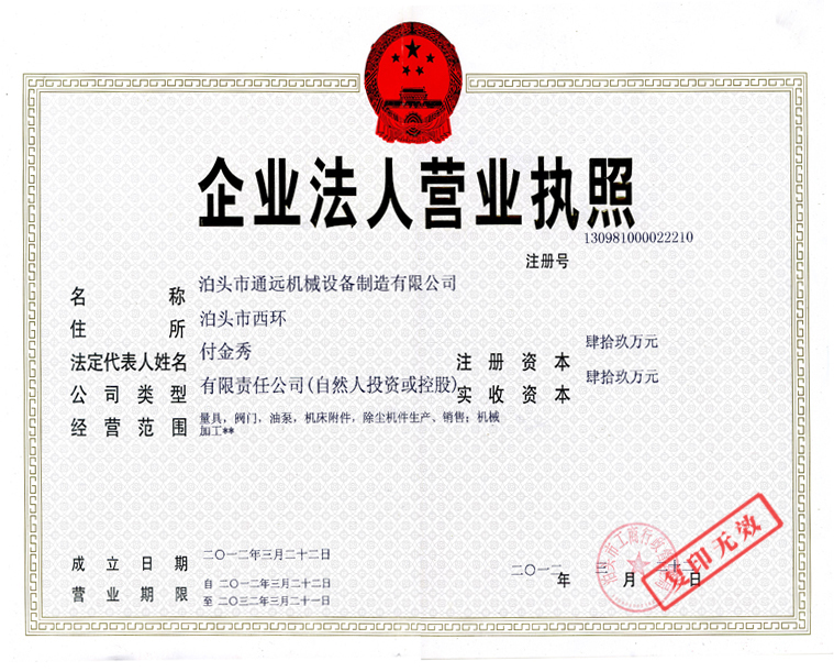 通遠(yuǎn)機(jī)械營(yíng)業(yè)執(zhí)照